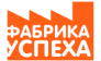 Фабрика Успеха