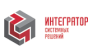Интегратор системных решений