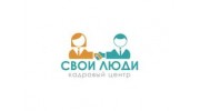 СВОИ ЛЮДИ