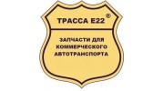 ТРАССА Е22