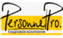 ПЕРСОНАЛ ПРО