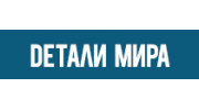 Детали мира