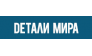 Детали мира