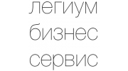 Легиум Бизнес Сервис