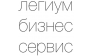 Легиум Бизнес Сервис