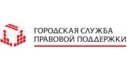 Городская служба правовой поддержки