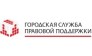 Городская служба правовой поддержки