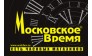 Московское Время