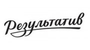 Результатив