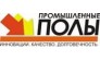 ГК Промышленные полы