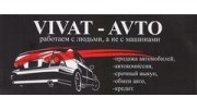 Автосалон «Виват-Авто»