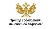 Центр содействия пенсионной реформе