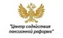 Центр содействия пенсионной реформе