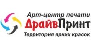 Арт центр печати ДрайвПринт