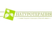 НАТУРОТЕРАПИЯ