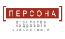 Персона, Агентство Кадрового Консалтинга