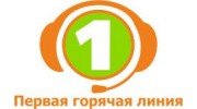 Первая горячая линия