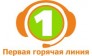 Первая горячая линия