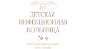 ГУ, Детская инфекционная больница № 4 САО г. Москвы