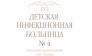 ГУ, Детская инфекционная больница № 4 САО г. Москвы