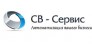 СВ-Сервис