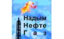 НадымНефтеГаз