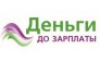 Деньги до зарплаты Петрозаводск