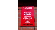 Журнал Сезон. Строительство и ремонт