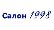 Салон 1998