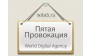 Пятая Провокация