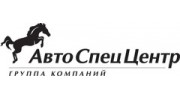 АвтоСпецЦентр