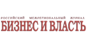 Бизнес и власть, российский межрегиональный журнал