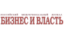 Бизнес и власть, российский межрегиональный журнал