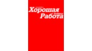 Хорошая Работа, КА (Симаков Ф.П.)
