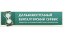 Дальневосточный бухгалтерский сервис