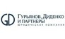 Юридическая компания Гурьянов, Диденко и Партнёры