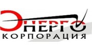 Корпорация Энерго