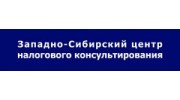 Западно-Сибирский центр налогового консультирования
