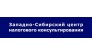 Западно-Сибирский центр налогового консультирования