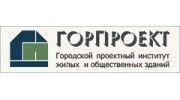 Горпроект