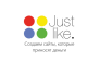 Джастлайк