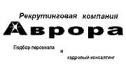 Аврора, ООО рекрутинговая компания