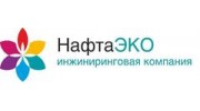 НафтаЭКО инжиниринговая компания