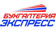 Бухгалтерия-ЭКСПРЕСС