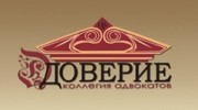Доверие, Коллегия Адвокатов