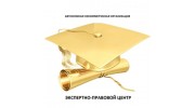 Экспертно-правовой центр, АНО