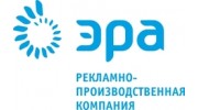 ЭРА, рекламное агентство