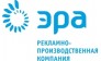 ЭРА, рекламное агентство