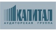 КАПИТАЛ, Аудиторская Группа