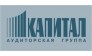 КАПИТАЛ, Аудиторская Группа